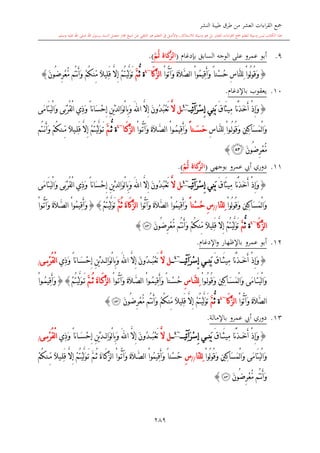 كتاب جمع القراءات العشر الكبرى تلاوة الشيخ أحمد طلبة وإشراف الشيخ يسري عوض وتفريغ الشيخ محمد حسين ويشمل من أول القرآن إلى نهاية الآية 141 من س