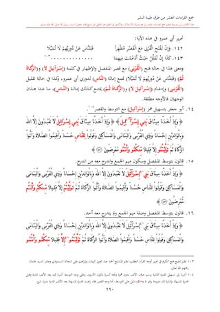 كتاب جمع القراءات العشر الكبرى تلاوة الشيخ أحمد طلبة وإشراف الشيخ يسري عوض وتفريغ الشيخ محمد حسين ويشمل من أول القرآن إلى نهاية الآية 141 من س