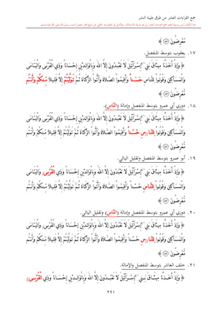 كتاب جمع القراءات العشر الكبرى تلاوة الشيخ أحمد طلبة وإشراف الشيخ يسري عوض وتفريغ الشيخ محمد حسين ويشمل من أول القرآن إلى نهاية الآية 141 من س