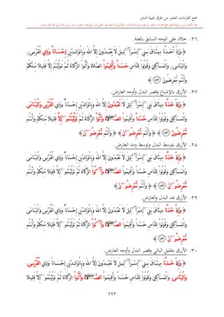 كتاب جمع القراءات العشر الكبرى تلاوة الشيخ أحمد طلبة وإشراف الشيخ يسري عوض وتفريغ الشيخ محمد حسين ويشمل من أول القرآن إلى نهاية الآية 141 من س