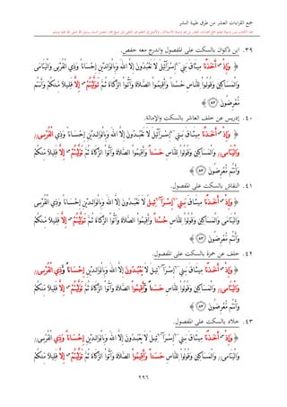 كتاب جمع القراءات العشر الكبرى تلاوة الشيخ أحمد طلبة وإشراف الشيخ يسري عوض وتفريغ الشيخ محمد حسين ويشمل من أول القرآن إلى نهاية الآية 141 من س