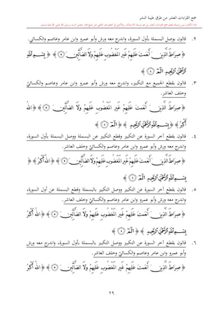 ‫النشر‬ ‫طيبة‬ ‫طرق‬ ‫من‬ ‫العشر‬ ‫اءات‬‫ر‬‫الق‬ ‫مجع‬
‫برسول‬ ‫السند‬ ‫متصل‬ ‫جماز‬ ‫شيخ‬ ‫عن‬ ‫التلقي‬ ‫هو‬ ‫التعلم‬ ‫يف‬ ‫األصل‬‫و‬ ،‫لالستذكار‬ ‫وسيلة‬ ‫هو‬ ‫بل‬ ‫العشر‬ ‫اءات‬‫ر‬‫الق‬ ‫مجع‬ ‫لتعلم‬ ‫وسيلة‬ ‫ليس‬ ‫الكتاب‬ ‫هذا‬‫وسلم‬ ‫عليه‬ ‫اهلل‬ ‫صلى‬ ‫اهلل‬.
29
2.‫الكسائي‬‫و‬ ‫وعاصم‬ ‫عامر‬ ‫ابن‬‫و‬ ‫عمرو‬ ‫أبو‬‫و‬ ‫ورش‬ ‫معه‬ ‫ج‬‫اندر‬‫و‬ ،‫السورة‬ ‫بأول‬ ‫البسملة‬ ‫بوصل‬ ‫قالون‬.
{ْ‫غ‬َ‫مل‬‫ا‬ ِ‫ري‬َ‫غ‬ ْ‫م‬ِ‫ه‬‫َي‬‫ل‬َ‫ع‬ َ‫ت‬‫َم‬‫ع‬‫ن‬َ‫أ‬ َ‫ن‬‫ي‬ِ‫ذ‬َّ‫ل‬‫ا‬ َ‫ط‬‫َا‬‫ر‬ِ‫ص‬َّ‫ض‬‫ل‬‫ا‬ َ‫ال‬َ‫و‬ ْ‫م‬ِ‫ه‬‫َي‬‫ل‬َ‫ع‬ ِ‫ب‬‫ُو‬‫ض‬‫آ‬َ‫ني‬ِّ‫ل‬‫ﭴ‬}{‫ﭒ‬‫ﭑ‬
‫ﭔ‬‫ﭓ‬‫ﭒ‬‫ﭑ‬}
3.‫و‬ ‫ورش‬ ‫معه‬ ‫ج‬‫اندر‬‫و‬ ، ‫التكب‬ ‫مع‬ ‫اجلميع‬ ‫بقطع‬ ‫قالون‬‫ي‬‫الكسائي‬‫و‬ ‫وعاصم‬ ‫عامر‬ ‫ابن‬‫و‬ ‫عمرو‬ ‫أبو‬
‫العاشر‬ ‫وخلف‬.
{ْ‫غ‬َ‫مل‬‫ا‬ ِ‫ري‬َ‫غ‬ ْ‫م‬ِ‫ه‬‫َي‬‫ل‬َ‫ع‬ َ‫ت‬‫َم‬‫ع‬‫ن‬َ‫أ‬ َ‫ن‬‫ي‬ِ‫ذ‬َّ‫ل‬‫ا‬ َ‫ط‬‫َا‬‫ر‬ِ‫ص‬َّ‫ض‬‫ل‬‫ا‬ َ‫ال‬َ‫و‬ ْ‫م‬ِ‫ه‬‫َي‬‫ل‬َ‫ع‬ ِ‫ب‬‫ُو‬‫ض‬‫آ‬َ‫ني‬ِّ‫ل‬‫ﭴ‬{}ُ‫هلل‬‫ا‬
ُ‫ر‬َ‫ب‬ْ‫ك‬َ‫أ‬{}‫ﭔ‬‫ﭓ‬‫ﭒ‬‫ﭑ‬{}‫ﭒ‬‫ﭑ‬}
4.،‫السورة‬ ‫بأول‬ ‫البسملة‬ ‫ووصل‬ ‫البسملة‬ ‫عن‬ ‫التكب‬ ‫وقطع‬ ‫التكب‬ ‫عن‬ ‫السورة‬ ‫آخر‬ ‫بقطع‬ ‫قالون‬
‫و‬‫ي‬‫الكسائي‬‫و‬ ‫وعاصم‬ ‫عامر‬ ‫ابن‬‫و‬ ‫عمرو‬ ‫أبو‬‫و‬ ‫ورش‬ ‫معه‬ ‫ج‬‫اندر‬‫العاشر‬ ‫وخلف‬.
{ْ‫غ‬َ‫مل‬‫ا‬ ِ‫ري‬َ‫غ‬ْ‫م‬ِ‫ه‬‫َي‬‫ل‬َ‫ع‬َ‫ت‬‫َم‬‫ع‬‫ن‬َ‫أ‬َ‫ن‬‫ي‬ِ‫ذ‬َّ‫ل‬‫ا‬َ‫ط‬‫َا‬‫ر‬ِ‫ص‬َّ‫ض‬‫ل‬‫ا‬َ‫ال‬َ‫و‬ْ‫م‬ِ‫ه‬‫َي‬‫ل‬َ‫ع‬ِ‫ب‬‫ُو‬‫ض‬‫آ‬َ‫ني‬ِّ‫ل‬‫ﭴ‬}{ُ‫ر‬َ‫ب‬ْ‫ك‬َ‫أ‬ُ‫هلل‬‫ا‬}{
‫ﭔ‬‫ﭓ‬‫ﭒ‬‫ﭑ‬‫ﭒ‬‫ﭑ‬}
5.‫عن‬ ‫البسملة‬ ‫وقطع‬ ‫بالبسملة‬ ‫التكب‬ ‫ووصل‬ ‫التكب‬ ‫عن‬ ‫السورة‬ ‫آخر‬ ‫بقطع‬ ‫قالون‬،‫السورة‬ ‫أول‬
‫ي‬‫الكسائي‬‫و‬ ‫وعاصم‬ ‫عامر‬ ‫ابن‬‫و‬ ‫عمرو‬ ‫أبو‬‫و‬ ‫ورش‬ ‫معه‬ ‫ج‬‫اندر‬‫و‬‫العاشر‬ ‫وخلف‬.
{ْ‫غ‬َ‫مل‬‫ا‬ ِ‫ري‬َ‫غ‬ ْ‫م‬ِ‫ه‬‫َي‬‫ل‬َ‫ع‬ َ‫ت‬‫َم‬‫ع‬‫ن‬َ‫أ‬ َ‫ن‬‫ي‬ِ‫ذ‬َّ‫ل‬‫ا‬ َ‫ط‬‫َا‬‫ر‬ِ‫ص‬َّ‫ض‬‫ل‬‫ا‬ َ‫ال‬َ‫و‬ ْ‫م‬ِ‫ه‬‫َي‬‫ل‬َ‫ع‬ ِ‫ب‬‫ُو‬‫ض‬‫آ‬َ‫ني‬ِّ‫ل‬‫ﭴ‬{}ُ‫ر‬َ‫ب‬ْ‫ك‬َ‫أ‬ ُ‫هلل‬‫ا‬
‫ﭔ‬‫ﭓ‬‫ﭒ‬‫ﭑ‬{}‫ﭒ‬‫ﭑ‬}
6.‫بالبس‬ ‫التكب‬ ‫ووصل‬ ‫التكب‬ ‫عن‬ ‫السورة‬ ‫آخر‬ ‫بقطع‬ ‫قالون‬‫ورش‬ ‫معه‬ ‫ج‬‫اندر‬‫و‬ ،‫السورة‬ ‫بأول‬ ‫ملة‬
‫ي‬‫الكسائي‬‫و‬ ‫وعاصم‬ ‫عامر‬ ‫ابن‬‫و‬ ‫عمرو‬ ‫أبو‬‫و‬‫العاشر‬ ‫وخلف‬.
{ْ‫غ‬َ‫مل‬‫ا‬ ِ‫ري‬َ‫غ‬ ْ‫م‬ِ‫ه‬‫َي‬‫ل‬َ‫ع‬ َ‫ت‬‫َم‬‫ع‬‫ن‬َ‫أ‬ َ‫ن‬‫ي‬ِ‫ذ‬َّ‫ل‬‫ا‬ َ‫ط‬‫َا‬‫ر‬ِ‫ص‬َّ‫ض‬‫ل‬‫ا‬ َ‫ال‬َ‫و‬ ْ‫م‬ِ‫ه‬‫َي‬‫ل‬َ‫ع‬ ِ‫ب‬‫ُو‬‫ض‬‫آ‬َ‫ني‬ِّ‫ل‬‫ﭴ‬{}ُ‫ر‬َ‫ب‬ْ‫ك‬َ‫أ‬ ُ‫هلل‬‫ا‬
 