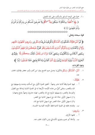 كتاب جمع القراءات العشر الكبرى تلاوة الشيخ أحمد طلبة وإشراف الشيخ يسري عوض وتفريغ الشيخ محمد حسين ويشمل من أول القرآن إلى نهاية الآية 141 من س