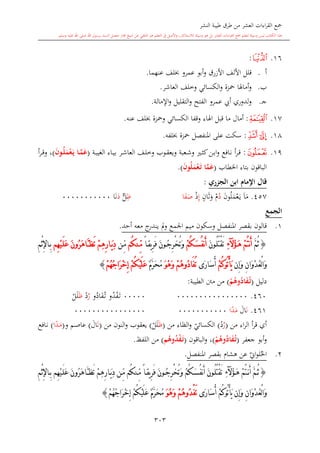 كتاب جمع القراءات العشر الكبرى تلاوة الشيخ أحمد طلبة وإشراف الشيخ يسري عوض وتفريغ الشيخ محمد حسين ويشمل من أول القرآن إلى نهاية الآية 141 من س
