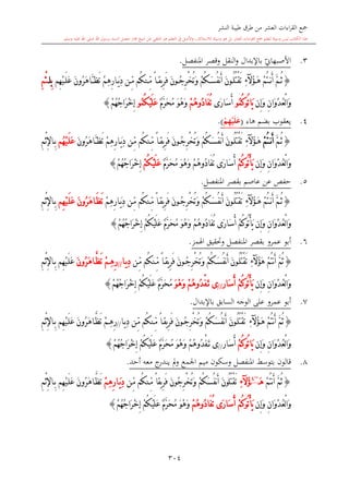 كتاب جمع القراءات العشر الكبرى تلاوة الشيخ أحمد طلبة وإشراف الشيخ يسري عوض وتفريغ الشيخ محمد حسين ويشمل من أول القرآن إلى نهاية الآية 141 من س