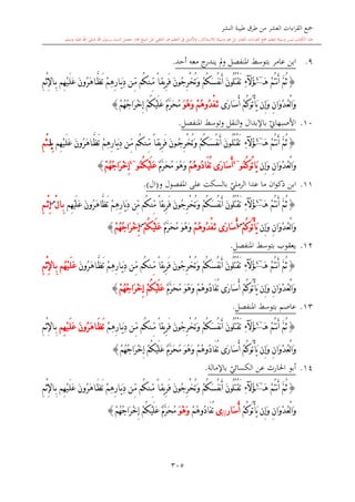 كتاب جمع القراءات العشر الكبرى تلاوة الشيخ أحمد طلبة وإشراف الشيخ يسري عوض وتفريغ الشيخ محمد حسين ويشمل من أول القرآن إلى نهاية الآية 141 من س