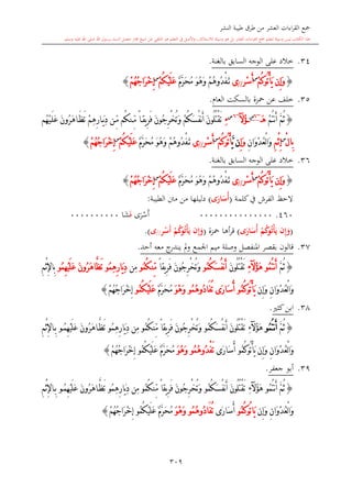 كتاب جمع القراءات العشر الكبرى تلاوة الشيخ أحمد طلبة وإشراف الشيخ يسري عوض وتفريغ الشيخ محمد حسين ويشمل من أول القرآن إلى نهاية الآية 141 من س