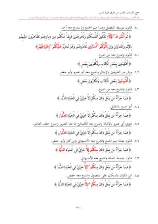 كتاب جمع القراءات العشر الكبرى تلاوة الشيخ أحمد طلبة وإشراف الشيخ يسري عوض وتفريغ الشيخ محمد حسين ويشمل من أول القرآن إلى نهاية الآية 141 من س