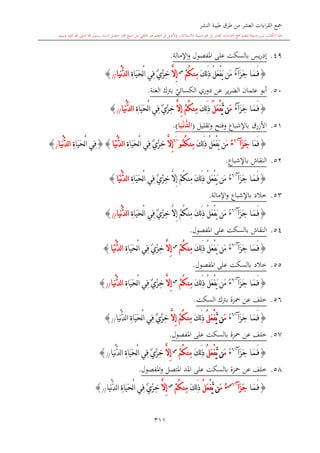 كتاب جمع القراءات العشر الكبرى تلاوة الشيخ أحمد طلبة وإشراف الشيخ يسري عوض وتفريغ الشيخ محمد حسين ويشمل من أول القرآن إلى نهاية الآية 141 من س