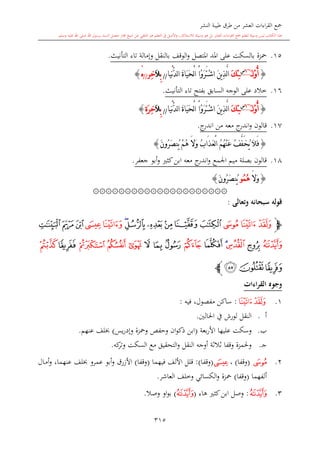 كتاب جمع القراءات العشر الكبرى تلاوة الشيخ أحمد طلبة وإشراف الشيخ يسري عوض وتفريغ الشيخ محمد حسين ويشمل من أول القرآن إلى نهاية الآية 141 من س