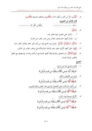 كتاب جمع القراءات العشر الكبرى تلاوة الشيخ أحمد طلبة وإشراف الشيخ يسري عوض وتفريغ الشيخ محمد حسين ويشمل من أول القرآن إلى نهاية الآية 141 من س