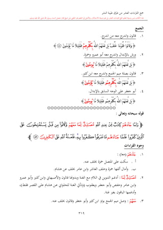 كتاب جمع القراءات العشر الكبرى تلاوة الشيخ أحمد طلبة وإشراف الشيخ يسري عوض وتفريغ الشيخ محمد حسين ويشمل من أول القرآن إلى نهاية الآية 141 من س