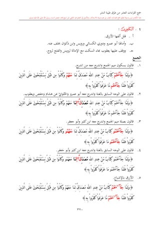 كتاب جمع القراءات العشر الكبرى تلاوة الشيخ أحمد طلبة وإشراف الشيخ يسري عوض وتفريغ الشيخ محمد حسين ويشمل من أول القرآن إلى نهاية الآية 141 من س