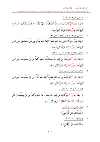 كتاب جمع القراءات العشر الكبرى تلاوة الشيخ أحمد طلبة وإشراف الشيخ يسري عوض وتفريغ الشيخ محمد حسين ويشمل من أول القرآن إلى نهاية الآية 141 من س