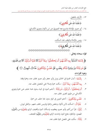 كتاب جمع القراءات العشر الكبرى تلاوة الشيخ أحمد طلبة وإشراف الشيخ يسري عوض وتفريغ الشيخ محمد حسين ويشمل من أول القرآن إلى نهاية الآية 141 من س