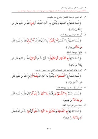 كتاب جمع القراءات العشر الكبرى تلاوة الشيخ أحمد طلبة وإشراف الشيخ يسري عوض وتفريغ الشيخ محمد حسين ويشمل من أول القرآن إلى نهاية الآية 141 من س