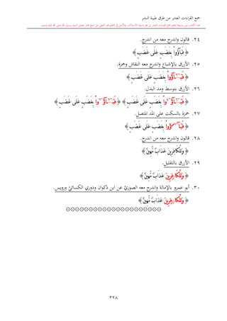 كتاب جمع القراءات العشر الكبرى تلاوة الشيخ أحمد طلبة وإشراف الشيخ يسري عوض وتفريغ الشيخ محمد حسين ويشمل من أول القرآن إلى نهاية الآية 141 من س