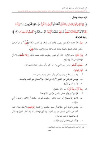 كتاب جمع القراءات العشر الكبرى تلاوة الشيخ أحمد طلبة وإشراف الشيخ يسري عوض وتفريغ الشيخ محمد حسين ويشمل من أول القرآن إلى نهاية الآية 141 من س