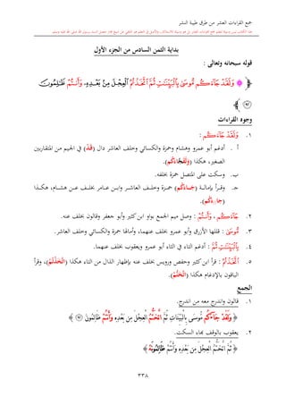 كتاب جمع القراءات العشر الكبرى تلاوة الشيخ أحمد طلبة وإشراف الشيخ يسري عوض وتفريغ الشيخ محمد حسين ويشمل من أول القرآن إلى نهاية الآية 141 من س