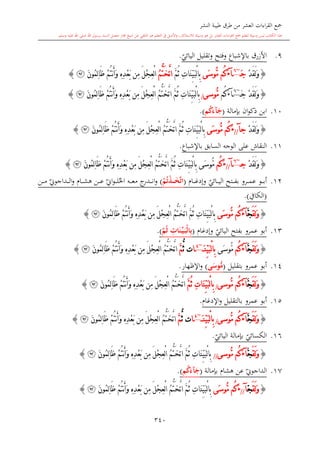 كتاب جمع القراءات العشر الكبرى تلاوة الشيخ أحمد طلبة وإشراف الشيخ يسري عوض وتفريغ الشيخ محمد حسين ويشمل من أول القرآن إلى نهاية الآية 141 من س