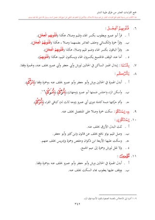 كتاب جمع القراءات العشر الكبرى تلاوة الشيخ أحمد طلبة وإشراف الشيخ يسري عوض وتفريغ الشيخ محمد حسين ويشمل من أول القرآن إلى نهاية الآية 141 من س