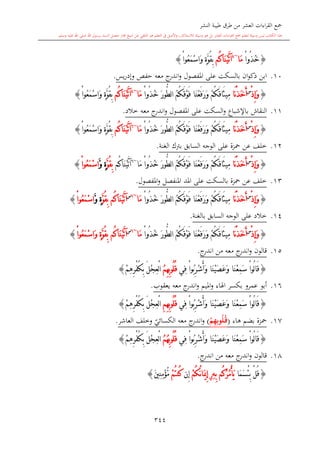 كتاب جمع القراءات العشر الكبرى تلاوة الشيخ أحمد طلبة وإشراف الشيخ يسري عوض وتفريغ الشيخ محمد حسين ويشمل من أول القرآن إلى نهاية الآية 141 من س