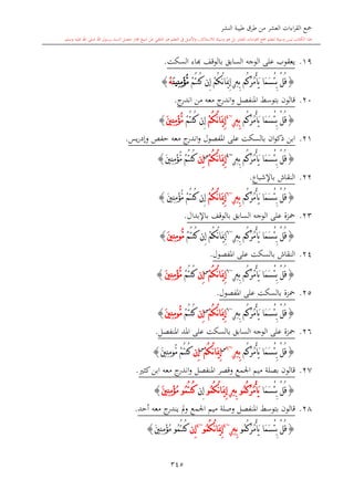 كتاب جمع القراءات العشر الكبرى تلاوة الشيخ أحمد طلبة وإشراف الشيخ يسري عوض وتفريغ الشيخ محمد حسين ويشمل من أول القرآن إلى نهاية الآية 141 من س