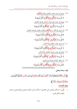 كتاب جمع القراءات العشر الكبرى تلاوة الشيخ أحمد طلبة وإشراف الشيخ يسري عوض وتفريغ الشيخ محمد حسين ويشمل من أول القرآن إلى نهاية الآية 141 من س