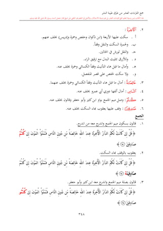 كتاب جمع القراءات العشر الكبرى تلاوة الشيخ أحمد طلبة وإشراف الشيخ يسري عوض وتفريغ الشيخ محمد حسين ويشمل من أول القرآن إلى نهاية الآية 141 من س