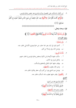 كتاب جمع القراءات العشر الكبرى تلاوة الشيخ أحمد طلبة وإشراف الشيخ يسري عوض وتفريغ الشيخ محمد حسين ويشمل من أول القرآن إلى نهاية الآية 141 من س