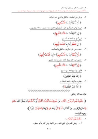 كتاب جمع القراءات العشر الكبرى تلاوة الشيخ أحمد طلبة وإشراف الشيخ يسري عوض وتفريغ الشيخ محمد حسين ويشمل من أول القرآن إلى نهاية الآية 141 من س