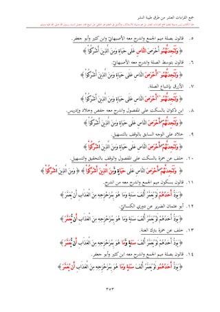 كتاب جمع القراءات العشر الكبرى تلاوة الشيخ أحمد طلبة وإشراف الشيخ يسري عوض وتفريغ الشيخ محمد حسين ويشمل من أول القرآن إلى نهاية الآية 141 من س