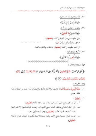 كتاب جمع القراءات العشر الكبرى تلاوة الشيخ أحمد طلبة وإشراف الشيخ يسري عوض وتفريغ الشيخ محمد حسين ويشمل من أول القرآن إلى نهاية الآية 141 من س