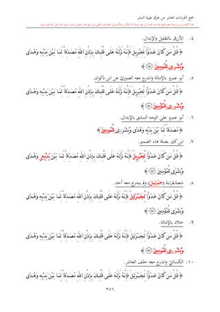 كتاب جمع القراءات العشر الكبرى تلاوة الشيخ أحمد طلبة وإشراف الشيخ يسري عوض وتفريغ الشيخ محمد حسين ويشمل من أول القرآن إلى نهاية الآية 141 من س