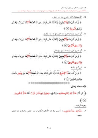 كتاب جمع القراءات العشر الكبرى تلاوة الشيخ أحمد طلبة وإشراف الشيخ يسري عوض وتفريغ الشيخ محمد حسين ويشمل من أول القرآن إلى نهاية الآية 141 من س