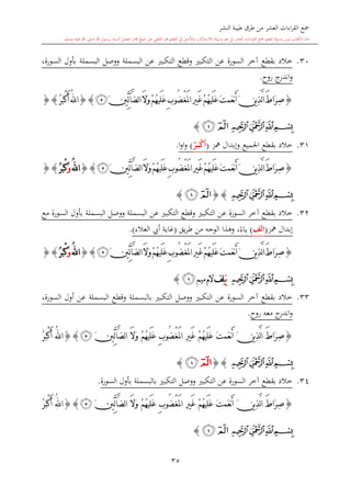 ‫النشر‬ ‫طيبة‬ ‫طرق‬ ‫من‬ ‫العشر‬ ‫اءات‬‫ر‬‫الق‬ ‫مجع‬
‫برسول‬ ‫السند‬ ‫متصل‬ ‫جماز‬ ‫شيخ‬ ‫عن‬ ‫التلقي‬ ‫هو‬ ‫التعلم‬ ‫يف‬ ‫األصل‬‫و‬ ،‫لالستذكار‬ ‫وسيلة‬ ‫هو‬ ‫بل‬ ‫العشر‬ ‫اءات‬‫ر‬‫الق‬ ‫مجع‬ ‫لتعلم‬ ‫وسيلة‬ ‫ليس‬ ‫الكتاب‬ ‫هذا‬‫وسلم‬ ‫عليه‬ ‫اهلل‬ ‫صلى‬ ‫اهلل‬.
35
30.‫البسمل‬ ‫ووصل‬ ‫البسملة‬ ‫عن‬ ‫التكب‬ ‫وقطع‬ ‫التكب‬ ‫عن‬ ‫السورة‬ ‫آخر‬ ‫بقطع‬ ‫خالد‬،‫السورة‬ ‫بأول‬ ‫ة‬
‫روا‬ ‫ج‬‫اندر‬‫و‬.
{ُ‫ه‬‫َي‬‫ل‬َ‫ع‬َ‫ت‬‫َم‬‫ع‬‫ن‬َ‫أ‬َ‫ن‬‫ي‬ِ‫ذ‬َّ‫ل‬‫ا‬َ‫ط‬‫َا‬‫ر‬ِ‫ص‬ْ‫غ‬َ‫مل‬‫ا‬ ِ‫ري‬َ‫غ‬ْ‫م‬ُ‫ه‬‫َي‬‫ل‬َ‫ع‬ِ‫ب‬‫ُو‬‫ض‬َ‫ال‬َ‫و‬ْ‫م‬َ‫ني‬ِّ‫ل‬‫آ‬َّ‫ض‬‫ل‬‫ا‬‫ﭴ‬}{ُ‫ر‬َ‫ب‬ْ‫ك‬َ‫أ‬ُ‫هلل‬‫ا‬}{
‫ﭔ‬‫ﭓ‬‫ﭒ‬‫ﭑ‬‫ﭒ‬‫ﭑ‬}
31.‫مهز‬ ‫وإبدال‬ ‫اجلميع‬ ‫بقطع‬ ‫خالد‬(ُ‫ر‬َ‫م‬‫ب‬ْ‫ك‬َ‫أ‬)‫ا‬‫و‬‫ا‬‫و‬.
{ُ‫ه‬‫َي‬‫ل‬َ‫ع‬َ‫ت‬‫َم‬‫ع‬‫ن‬َ‫أ‬َ‫ن‬‫ي‬ِ‫ذ‬َّ‫ل‬‫ا‬َ‫ط‬‫َا‬‫ر‬ِ‫ص‬ْ‫غ‬َ‫مل‬‫ا‬ِ‫ري‬َ‫غ‬ْ‫م‬َ‫ل‬َ‫ع‬ِ‫ب‬‫ُو‬‫ض‬ُ‫ه‬‫ي‬َ‫ال‬َ‫و‬ْ‫م‬َ‫ني‬ِّ‫ل‬‫آ‬َّ‫ض‬‫ل‬‫ا‬‫ﭴ‬}{ُ‫هلل‬‫ا‬َ‫و‬ُ‫ر‬َ‫ب‬ْ‫ك‬}{
‫ﭔ‬‫ﭓ‬‫ﭒ‬‫ﭑ‬{}‫ﭒ‬‫ﭑ‬}
32.‫مع‬ ‫السورة‬ ‫بأول‬ ‫البسملة‬ ‫ووصل‬ ‫البسملة‬ ‫عن‬ ‫التكب‬ ‫وقطع‬ ‫التكب‬ ‫عن‬ ‫السورة‬ ‫آخر‬ ‫بقطع‬ ‫خالد‬
‫مهز‬ ‫إبدال‬(‫الف‬)‫يق‬‫ر‬‫ط‬ ‫من‬ ‫الوجه‬ ‫وهذا‬ ،ً‫ياء‬(‫العالء‬ ‫أيب‬ ‫غاية‬).
{ُ‫ه‬‫َي‬‫ل‬َ‫ع‬َ‫ت‬‫َم‬‫ع‬‫ن‬َ‫أ‬َ‫ن‬‫ي‬ِ‫ذ‬َّ‫ل‬‫ا‬َ‫ط‬‫َا‬‫ر‬ِ‫ص‬َ‫مل‬‫ا‬ِ‫ري‬َ‫غ‬ْ‫م‬ْ‫غ‬ُ‫ه‬‫َي‬‫ل‬َ‫ع‬ِ‫ب‬‫ُو‬‫ض‬َ‫ال‬َ‫و‬ْ‫م‬َ‫ني‬ِّ‫ل‬‫آ‬َّ‫ض‬‫ل‬‫ا‬‫ﭴ‬}{ُ‫هلل‬‫ا‬َ‫و‬ُ‫ر‬َ‫ب‬ْ‫ك‬}{
‫ﭔ‬‫ﭓ‬‫ﭒ‬‫ﭑ‬َ‫ـ‬‫ي‬‫ِف‬‫ل‬‫ميم‬‫الم‬‫ﭒ‬}
33.،‫السورة‬ ‫أول‬ ‫عن‬ ‫البسملة‬ ‫وقطع‬ ‫بالبسملة‬ ‫التكب‬ ‫ووصل‬ ‫التكب‬ ‫عن‬ ‫السورة‬ ‫آخر‬ ‫بقطع‬ ‫خالد‬
‫ج‬‫اندر‬‫و‬‫معه‬‫روا‬.
{ُ‫ه‬‫َي‬‫ل‬َ‫ع‬ َ‫ت‬‫َم‬‫ع‬‫ن‬َ‫أ‬ َ‫ن‬‫ي‬ِ‫ذ‬َّ‫ل‬‫ا‬ َ‫ط‬‫َا‬‫ر‬ِ‫ص‬ْ‫غ‬َ‫مل‬‫ا‬ ِ‫ري‬َ‫غ‬ ْ‫م‬ُ‫ه‬‫َي‬‫ل‬َ‫ع‬ ِ‫ب‬‫ُو‬‫ض‬ْ‫م‬َ‫ال‬َ‫و‬َ‫ني‬ِّ‫ل‬‫آ‬َّ‫ض‬‫ل‬‫ا‬‫ﭴ‬}{ُ‫ر‬َ‫ب‬ْ‫ك‬َ‫أ‬ ُ‫هلل‬‫ا‬
‫ﭔ‬‫ﭓ‬‫ﭒ‬‫ﭑ‬{}‫ﭑ‬‫ﭒ‬}
34.‫السورة‬ ‫بأول‬ ‫بالبسملة‬ ‫التكب‬ ‫ووصل‬ ‫التكب‬ ‫عن‬ ‫السورة‬ ‫آخر‬ ‫بقطع‬ ‫خالد‬.
{ُ‫ه‬‫َي‬‫ل‬َ‫ع‬ َ‫ت‬‫َم‬‫ع‬‫ن‬َ‫أ‬ َ‫ن‬‫ي‬ِ‫ذ‬َّ‫ل‬‫ا‬ َ‫ط‬‫َا‬‫ر‬ِ‫ص‬ْ‫غ‬َ‫مل‬‫ا‬ ِ‫ري‬َ‫غ‬ ْ‫م‬ُ‫ه‬‫َي‬‫ل‬َ‫ع‬ ِ‫ب‬‫ُو‬‫ض‬َ‫ال‬َ‫و‬ ْ‫م‬َ‫ني‬ِّ‫ل‬‫آ‬َّ‫ض‬‫ل‬‫ا‬‫ﭴ‬}{ُ‫ر‬َ‫ب‬ْ‫ك‬َ‫أ‬ ُ‫هلل‬‫ا‬
‫ﭔ‬‫ﭓ‬‫ﭒ‬‫ﭑ‬‫ﭒ‬‫ﭑ‬}
 