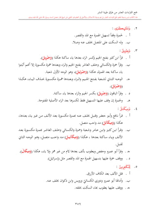 كتاب جمع القراءات العشر الكبرى تلاوة الشيخ أحمد طلبة وإشراف الشيخ يسري عوض وتفريغ الشيخ محمد حسين ويشمل من أول القرآن إلى نهاية الآية 141 من س