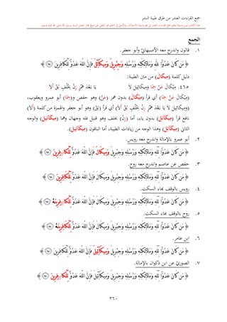 كتاب جمع القراءات العشر الكبرى تلاوة الشيخ أحمد طلبة وإشراف الشيخ يسري عوض وتفريغ الشيخ محمد حسين ويشمل من أول القرآن إلى نهاية الآية 141 من س