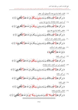 كتاب جمع القراءات العشر الكبرى تلاوة الشيخ أحمد طلبة وإشراف الشيخ يسري عوض وتفريغ الشيخ محمد حسين ويشمل من أول القرآن إلى نهاية الآية 141 من س
