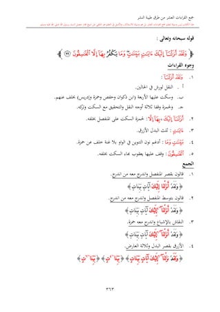 كتاب جمع القراءات العشر الكبرى تلاوة الشيخ أحمد طلبة وإشراف الشيخ يسري عوض وتفريغ الشيخ محمد حسين ويشمل من أول القرآن إلى نهاية الآية 141 من س