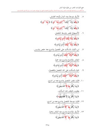 كتاب جمع القراءات العشر الكبرى تلاوة الشيخ أحمد طلبة وإشراف الشيخ يسري عوض وتفريغ الشيخ محمد حسين ويشمل من أول القرآن إلى نهاية الآية 141 من س