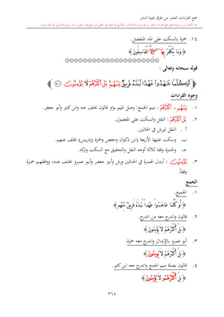 كتاب جمع القراءات العشر الكبرى تلاوة الشيخ أحمد طلبة وإشراف الشيخ يسري عوض وتفريغ الشيخ محمد حسين ويشمل من أول القرآن إلى نهاية الآية 141 من س