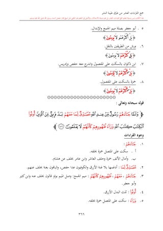 كتاب جمع القراءات العشر الكبرى تلاوة الشيخ أحمد طلبة وإشراف الشيخ يسري عوض وتفريغ الشيخ محمد حسين ويشمل من أول القرآن إلى نهاية الآية 141 من س