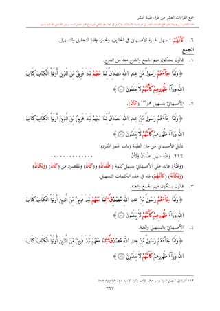 كتاب جمع القراءات العشر الكبرى تلاوة الشيخ أحمد طلبة وإشراف الشيخ يسري عوض وتفريغ الشيخ محمد حسين ويشمل من أول القرآن إلى نهاية الآية 141 من س