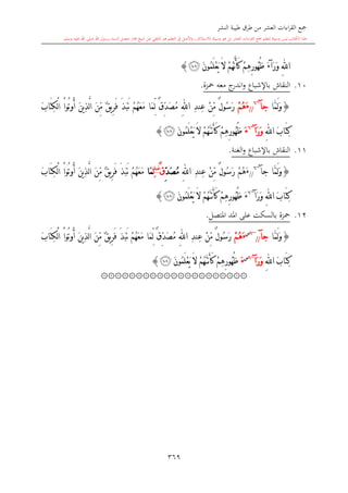 كتاب جمع القراءات العشر الكبرى تلاوة الشيخ أحمد طلبة وإشراف الشيخ يسري عوض وتفريغ الشيخ محمد حسين ويشمل من أول القرآن إلى نهاية الآية 141 من س