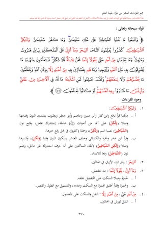 كتاب جمع القراءات العشر الكبرى تلاوة الشيخ أحمد طلبة وإشراف الشيخ يسري عوض وتفريغ الشيخ محمد حسين ويشمل من أول القرآن إلى نهاية الآية 141 من س