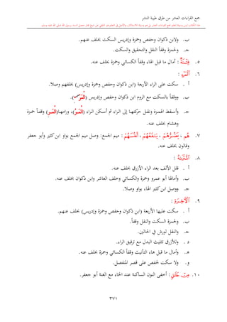 كتاب جمع القراءات العشر الكبرى تلاوة الشيخ أحمد طلبة وإشراف الشيخ يسري عوض وتفريغ الشيخ محمد حسين ويشمل من أول القرآن إلى نهاية الآية 141 من س