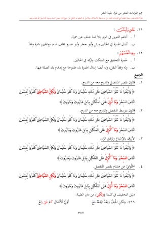 كتاب جمع القراءات العشر الكبرى تلاوة الشيخ أحمد طلبة وإشراف الشيخ يسري عوض وتفريغ الشيخ محمد حسين ويشمل من أول القرآن إلى نهاية الآية 141 من س