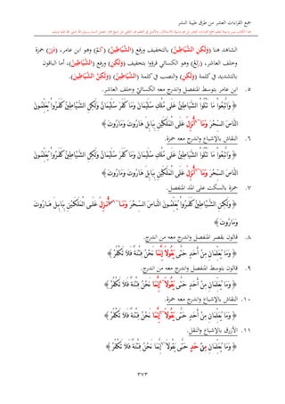 كتاب جمع القراءات العشر الكبرى تلاوة الشيخ أحمد طلبة وإشراف الشيخ يسري عوض وتفريغ الشيخ محمد حسين ويشمل من أول القرآن إلى نهاية الآية 141 من س