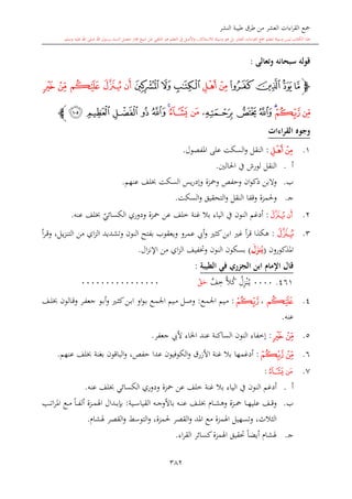 كتاب جمع القراءات العشر الكبرى تلاوة الشيخ أحمد طلبة وإشراف الشيخ يسري عوض وتفريغ الشيخ محمد حسين ويشمل من أول القرآن إلى نهاية الآية 141 من س